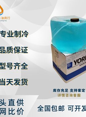 约克离心机YK螺杆机蓝色冷却液013-04129/013-02987/013W04066