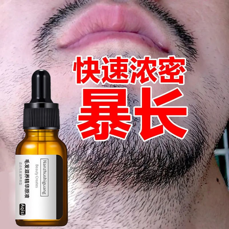 胡须增长液男生浓密胡子生长液毛发络腮胡发际线眉毛增密增粗神器