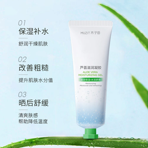 木子田芦荟滋润凝胶补水保湿晒后淡痘印凝露提亮肤色