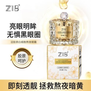 新品ZIB活胶原白细胞熬夜眼霜补水保湿改善眼周干燥粗糙眼部护理