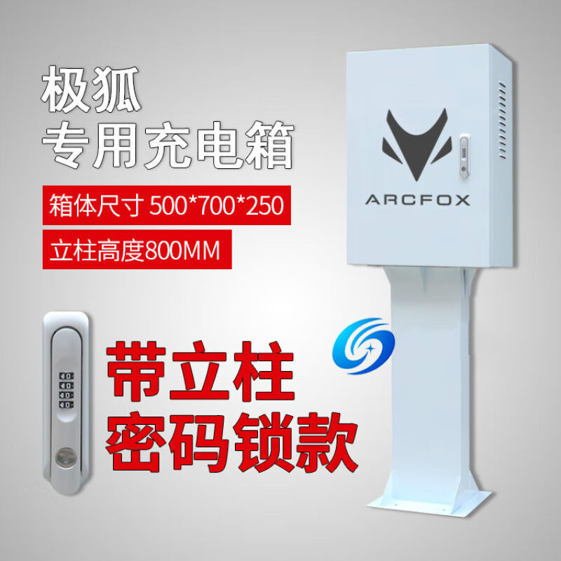 适用于极狐ARCFOX阿尔法新能源充电桩保护箱防护立柱电箱充电箱|