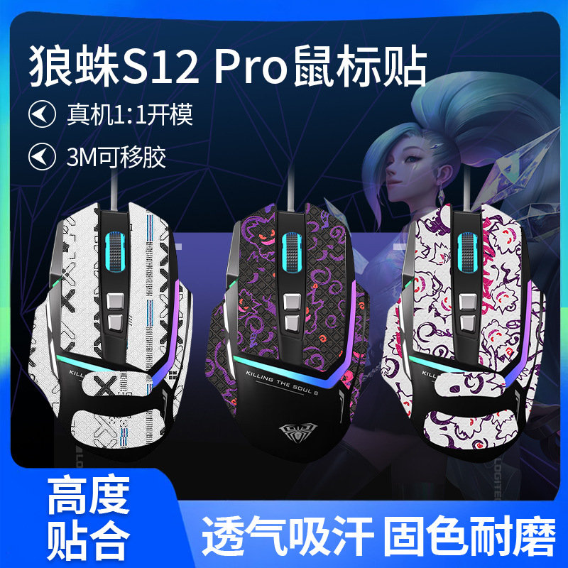 狼蛛S12Pro鼠标防滑贴