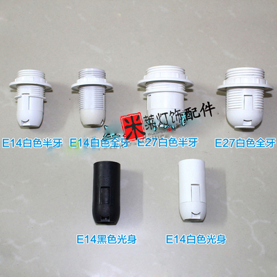 定制 E14E27卡式灯头白色全牙光身灯座/展厅展柜台灯吊