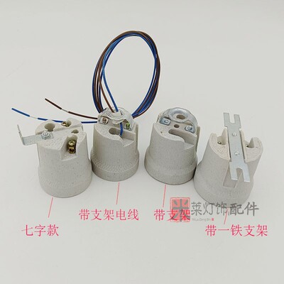 喇叭陶瓷灯头配铁支架e27螺口E40螺口灯座耐高温灯饰配件瓷灯头
