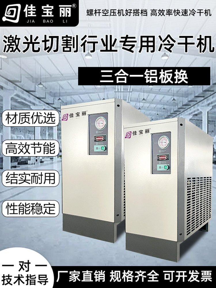 激光切割专用板换式冷冻式干燥机冷干机压缩空气16公斤KG空压机