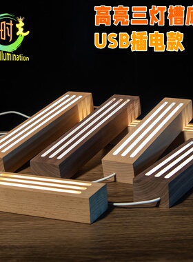 实木高亮LED发光底座亚克力多灯槽台历座USB插电式 5mm卡槽小夜灯