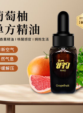 泰国单方葡萄柚香薰精油纯天然提取