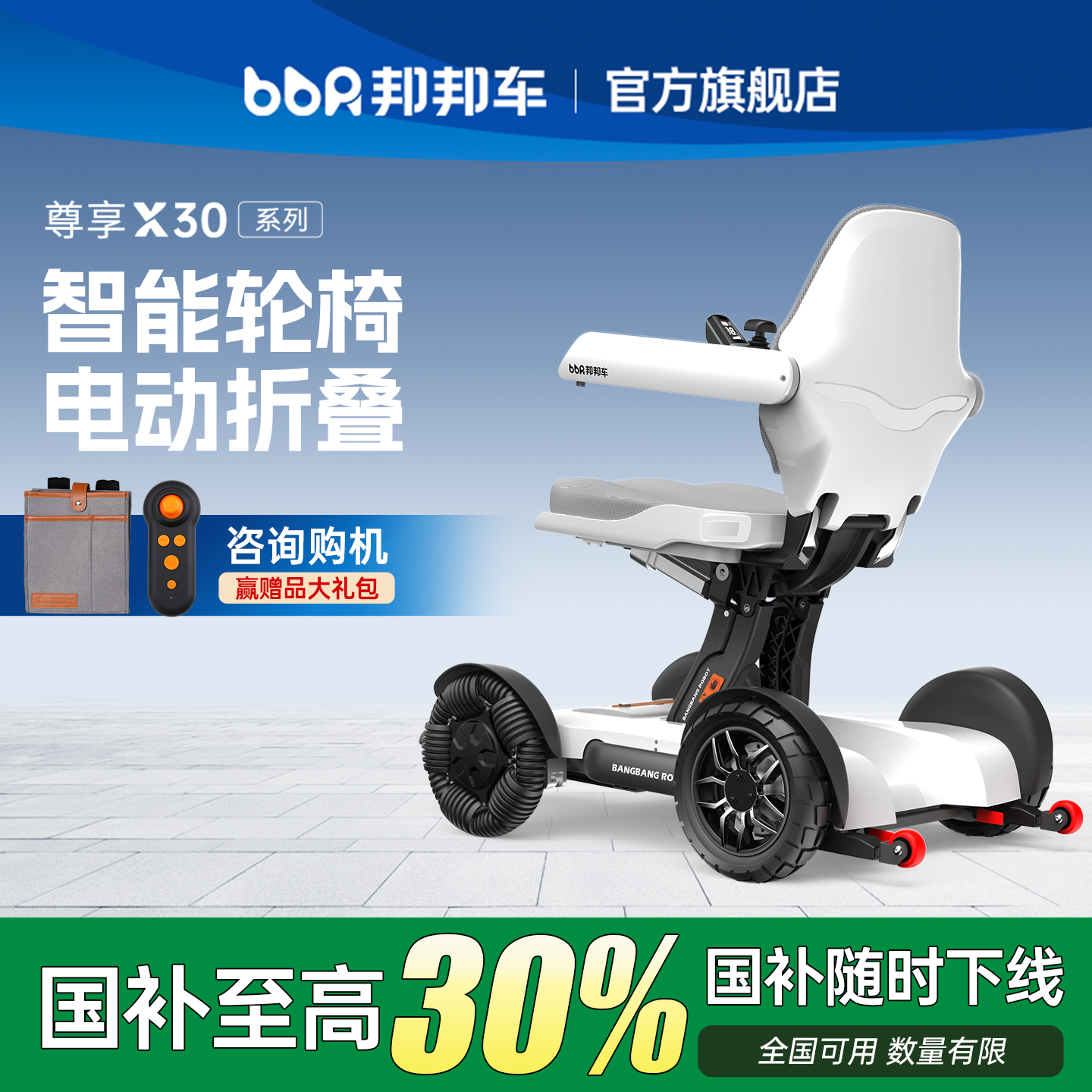【政府补贴】邦邦车高端智能轮椅