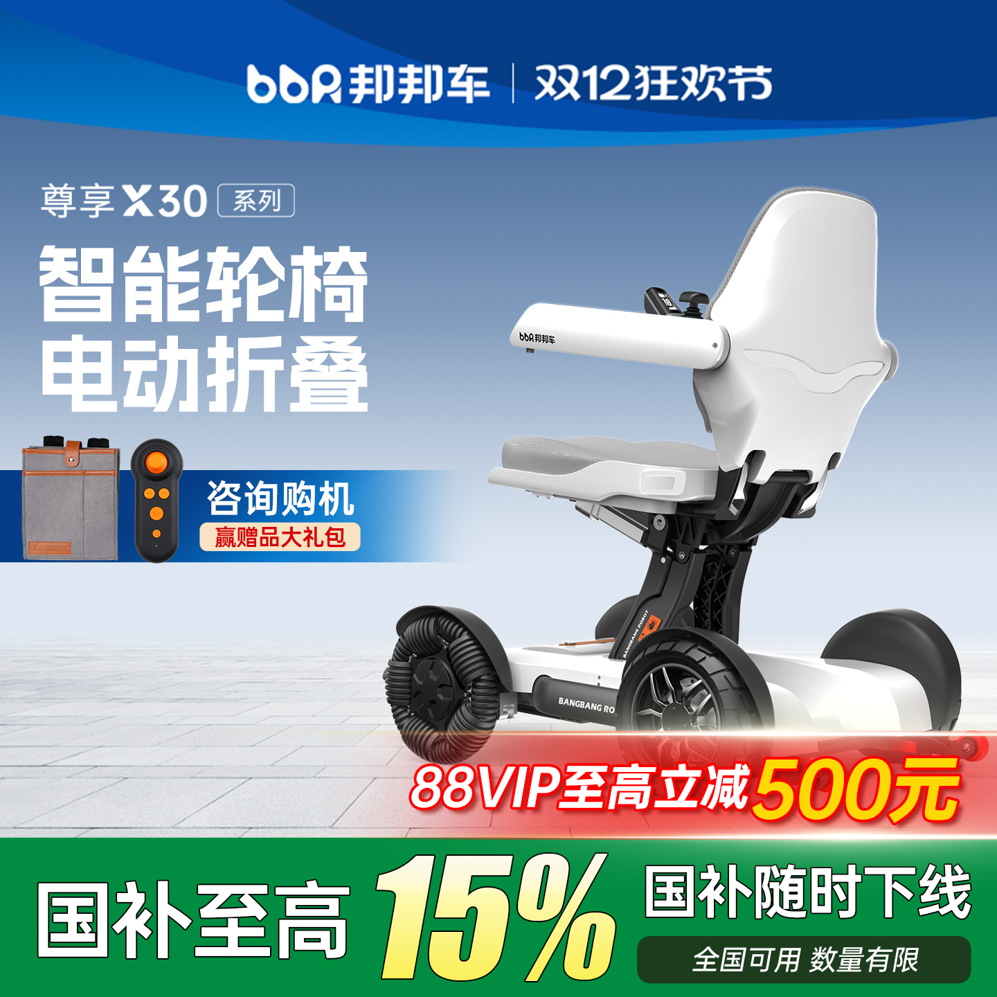 【政府补贴】邦邦车高端智能轮椅