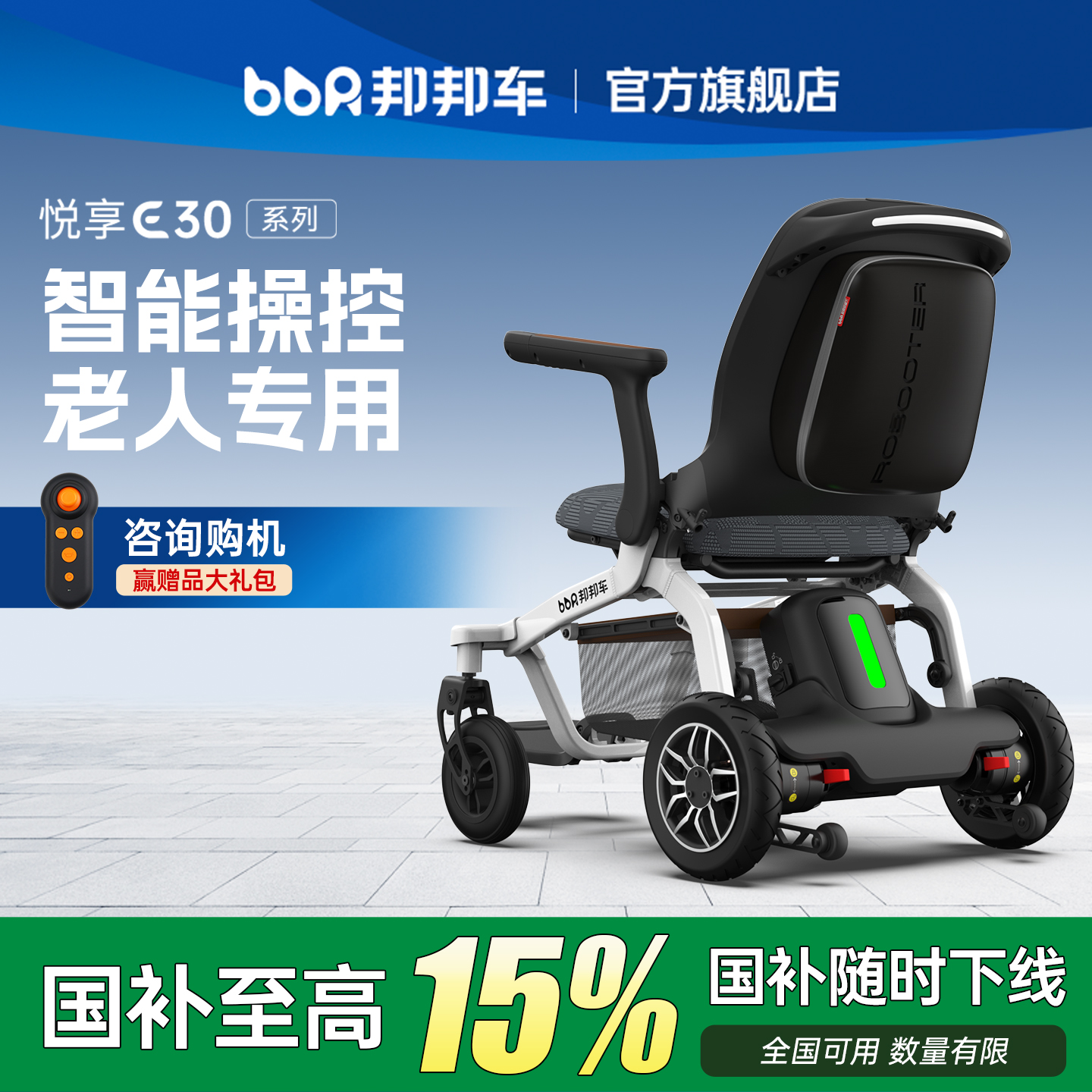 【智能王】邦邦车老年人智能轮椅