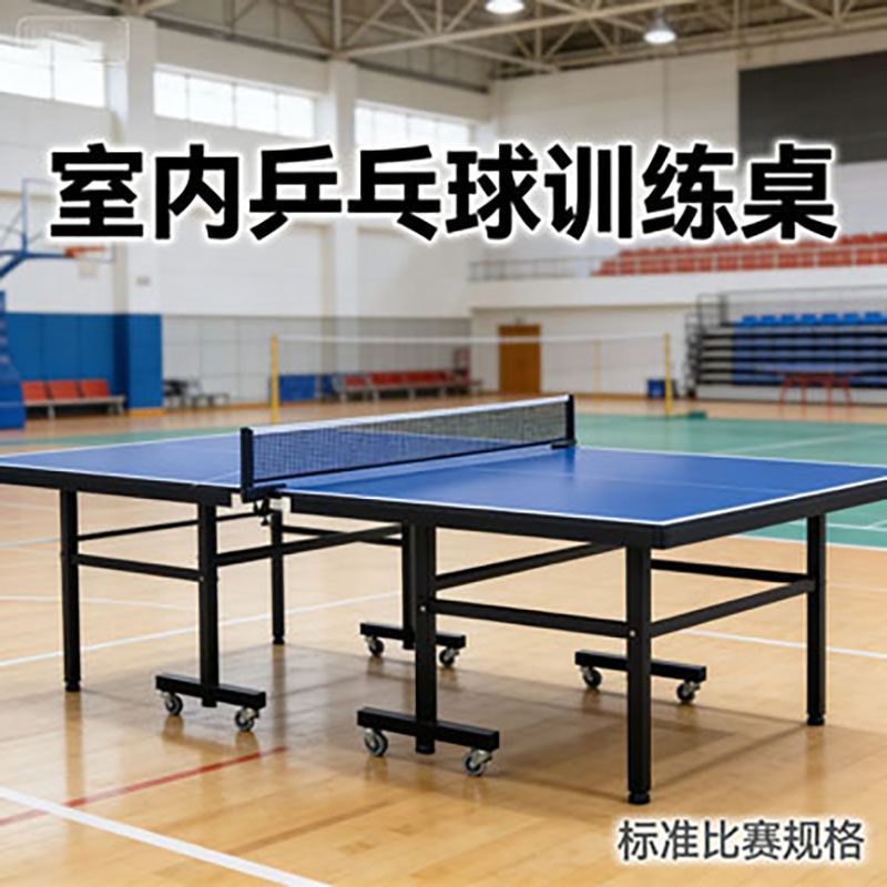 柏羚质造乒乓球桌室内标准折叠家用球台成人可移动兵乓球台桌案子图片