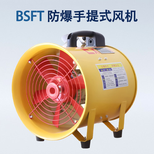 BSFT手提防爆轴流风机厂房通风
