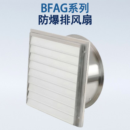 不锈钢BFAG方形防爆轴流风机工业防爆排风扇380V220V排气扇低噪音