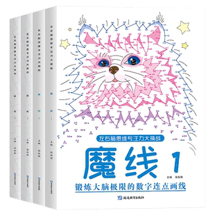 左右脑思维专注力大挑战迷宫1/2魔线1/2锻炼大脑思维儿童趣味迷宫注意力训练全4册思维逻辑智力走迷宫数字连点画线游戏书童班小鹿