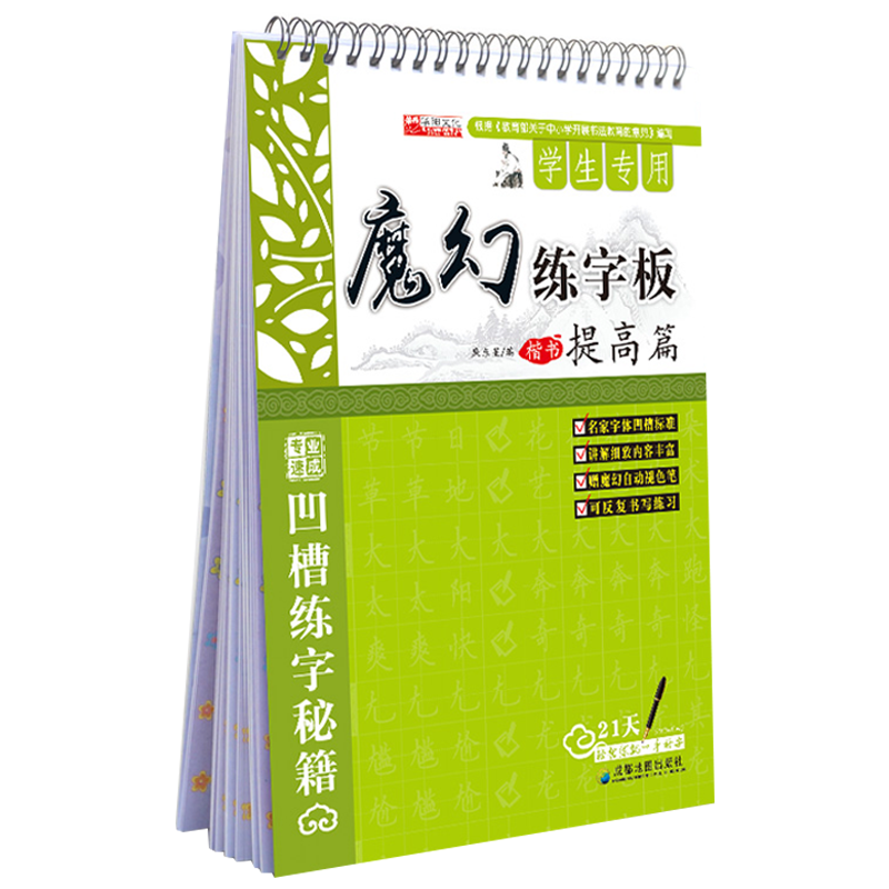 魔幻练字板楷书提高版学生专用凹槽练字小学生一二三四五六年级书法练习册速成好字中学生硬笔书法练字本字帖