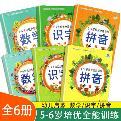 全套6册晨曦早教5-6岁培优全能训练拼音识字数学幼小衔接教材幼儿园入学准备学前班字母加减法横式竖式练习题一日一练大班升一年级