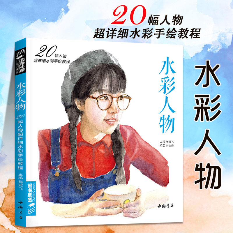 经典全集水彩人物教程入门画基础教程古风唯美手绘少女集临摹画零基础