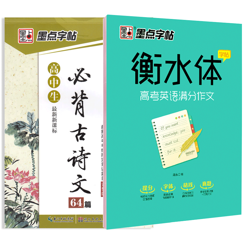 墨点字帖高中生必背古诗文衡水体高考英语满分作文中学生楷书硬笔字帖高中生成人钢笔硬笔书法临摹纸练字帖