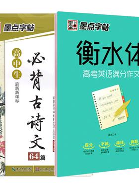 墨点字帖高中生必背古诗文衡水体高考英语满分作文中学生楷书硬笔字帖高中生成人钢笔硬笔书法临摹纸练字帖