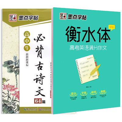 墨点字帖高中生必背古诗文衡水体高考英语满分作文中学生楷书硬笔字帖高中生成人钢笔硬笔书法临摹纸练字帖