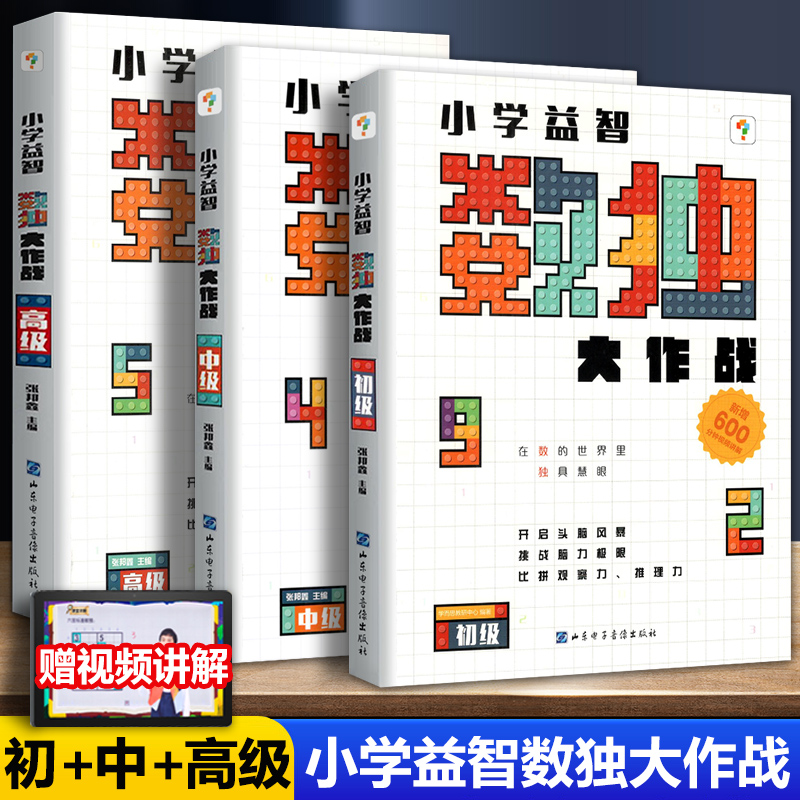 学而思秘籍小学益智数独大作战初级中级高级入门级数独幼儿儿童智力开发数独游戏数学思维训练九宫格开放思维培养专注力配视频课程