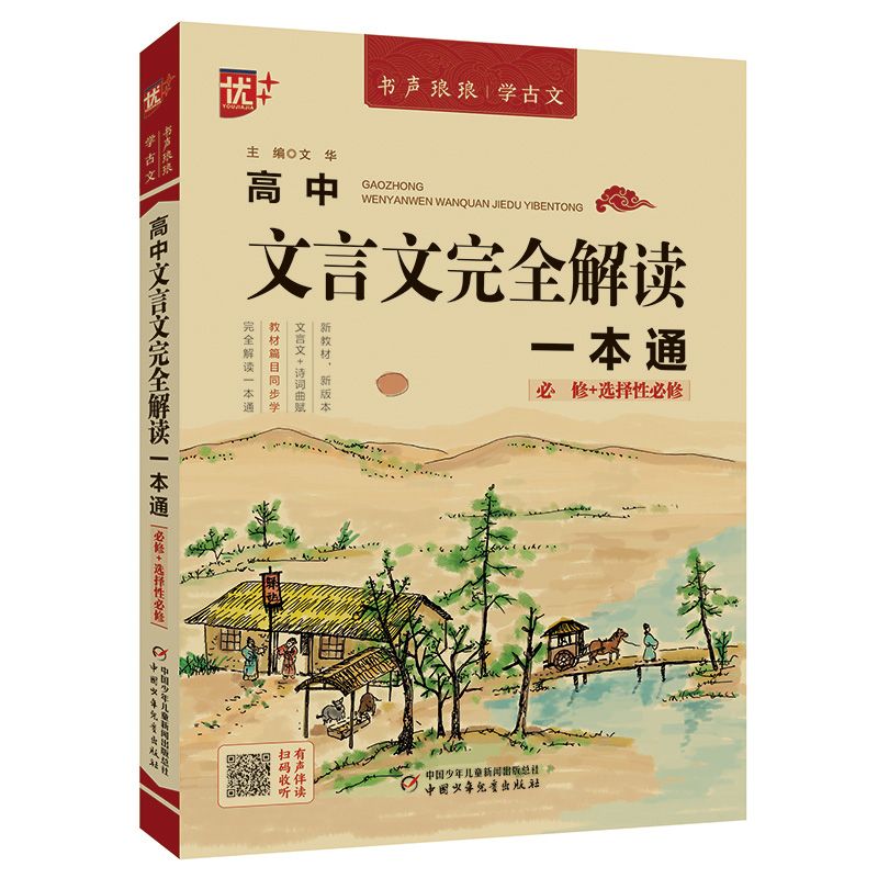 高中文言文2024版完全解读一本通同步统编版高中语文教材必修+选择性必修古诗文高一二三名师译注与赏析书课文音频有声伴读优+