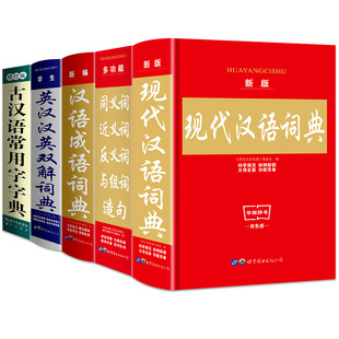 现代汉语词典全功能中小学生成语词典大全工具书同义词近义反义词大全古汉语常用字典英汉汉英双解词典 共5本字典词典套装
