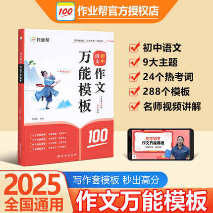 初中语文作文万能模板作业帮初一二三789年级中考满分作文素材9大主题押题预测高分范文仿写套模板写作技巧思维导图名师视频