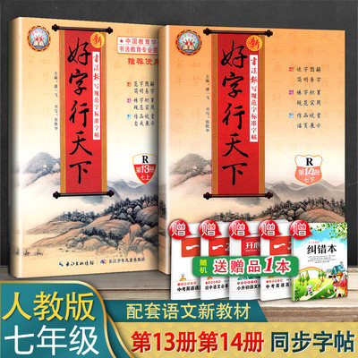 好字行天下七7年级上册下册字帖人教版RJ统编初中生钢笔硬笔楷书练字帖初一语文同步字帖第13册14册书法写字