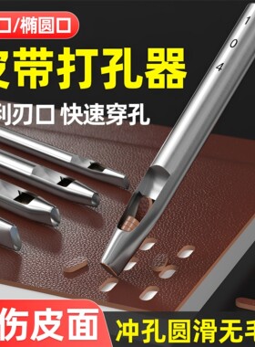 皮带打孔器椭圆形奢侈品腰带手表表带方孔小专用冲孔器小孔扁冲子
