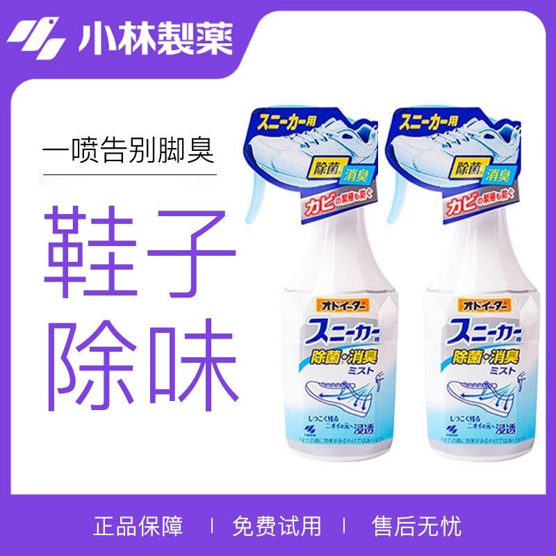 小林制药鞋子除臭剂喷雾鞋袜杀菌鞋柜除菌去异味球鞋防臭脚臭汗