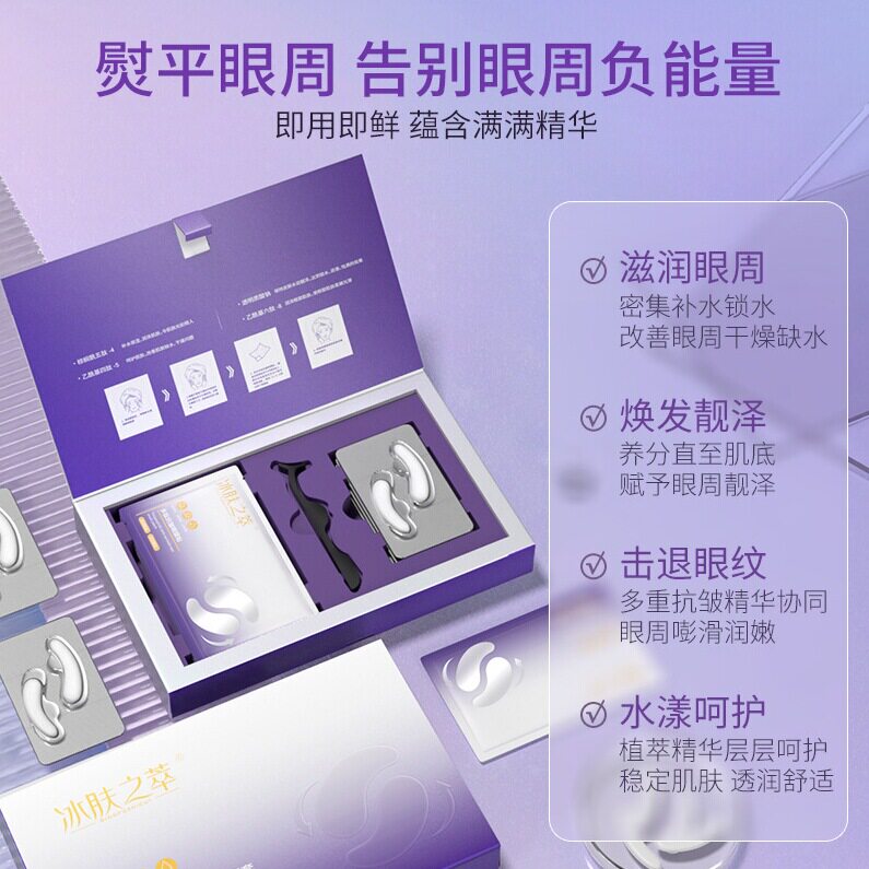 冰肤之萃蛇毒肽冻干片眼纹管理套水润保湿眼袋胶原蛋白冻干眼膜贴
