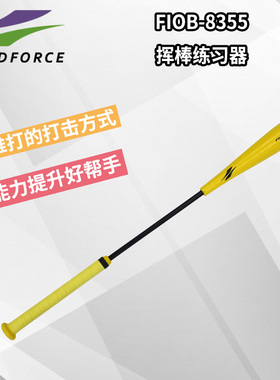 FIELDFORCE棒球挥棒打击训练击球挥棒姿势矫正练习比赛训练器材