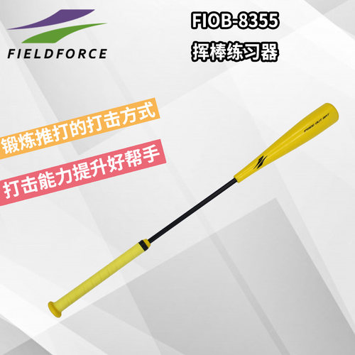 FIELDFORCE棒球挥棒打击训练击球挥棒姿势矫正练习比赛训练器材