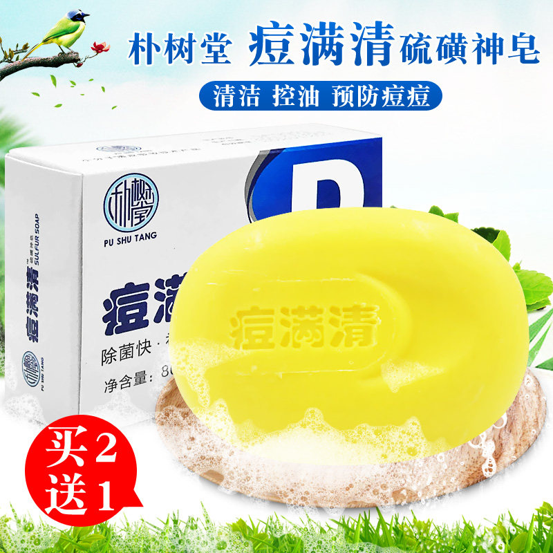 朴树堂痘满清硫磺神皂清螨男女清洁毛孔洗面洁面皂身体洗澡痘螨清