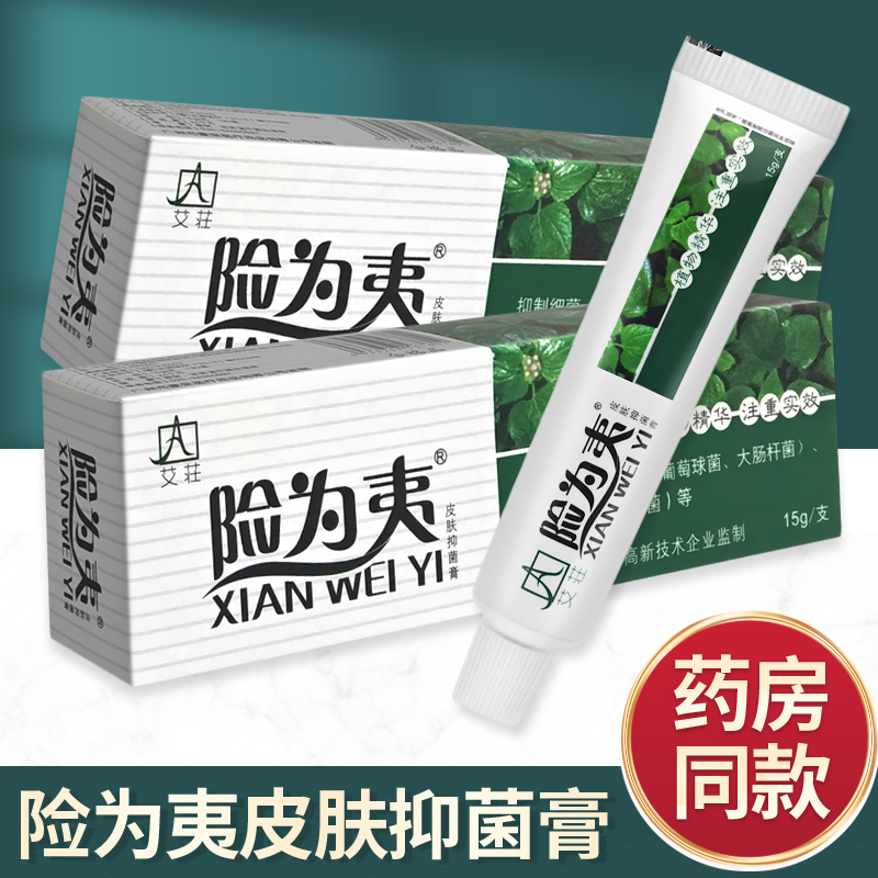 艾荘险为夷抑菌软膏艾庄险为夷皮肤外用抑菌乳膏霜剂