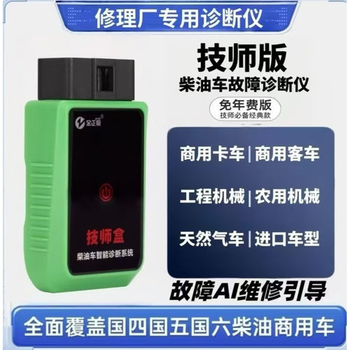 技师盒柴油车故障检测仪DPF再生