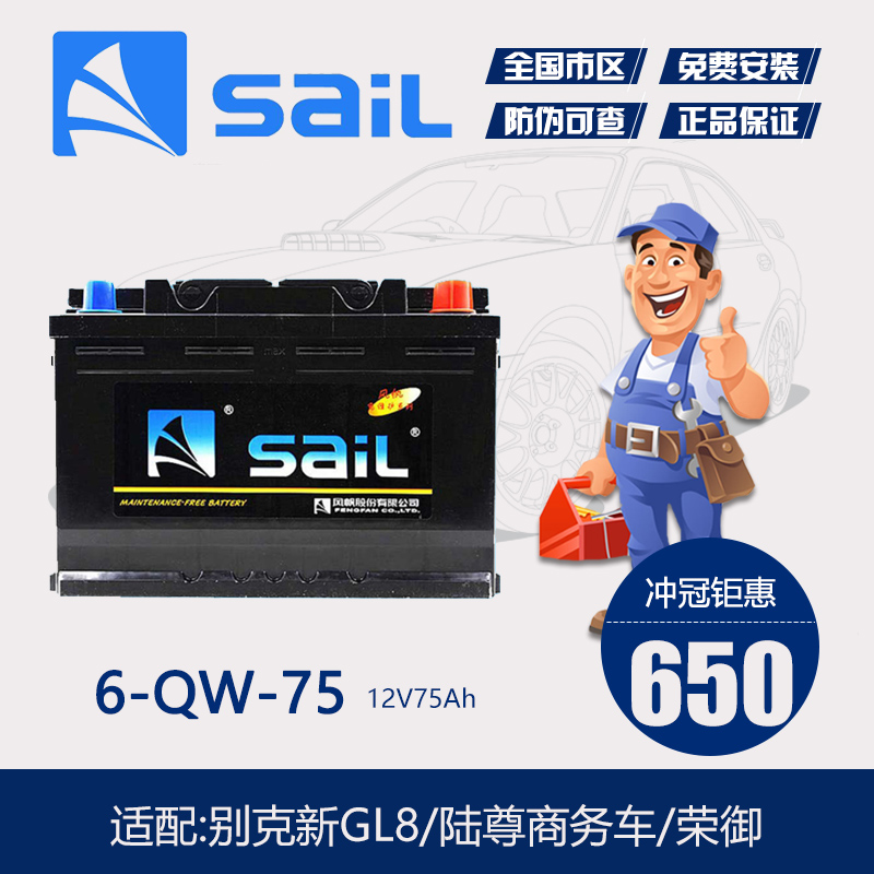 风帆电瓶6-QW-75配别克/陆尊商务