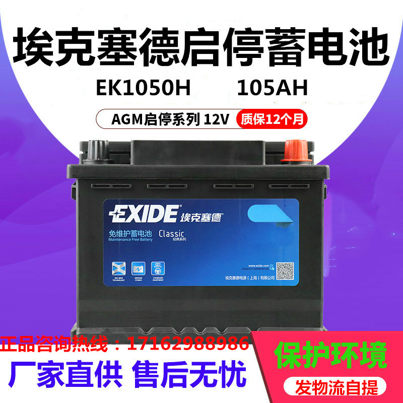 埃克塞德蓄电池EK1050H宝马奥迪