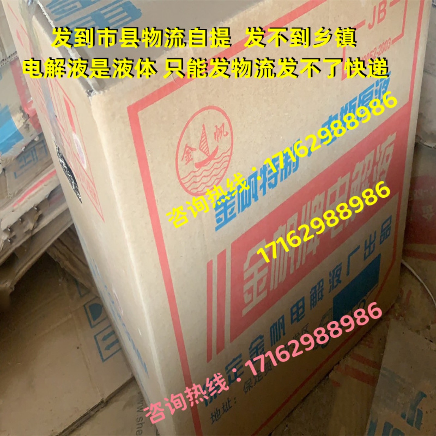 金帆蓄电池原液4瓶/箱25L/桶现货