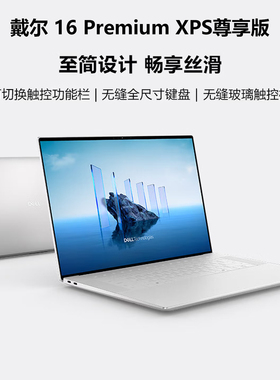 戴尔笔记本电脑16 Premium XPS尊享版 AI商务轻薄本2代酷睿Ultra9