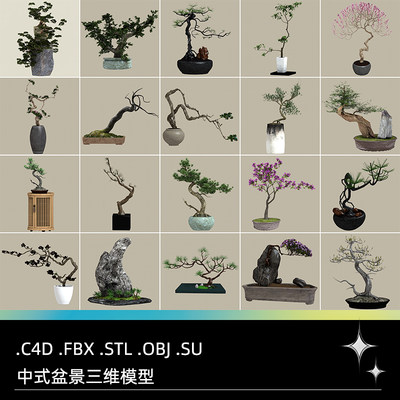 C4D FBX STL OBJ SU Blender中式庭院盆景盆栽植物松树三维3D模型