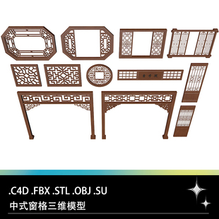 C4D FBX STL OBJ SU中式传统窗花窗格镂空窗户圆形花格网格3D模型