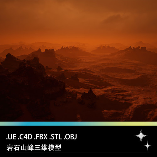 UE C4D FBX STL OBJ红色岩石山峰火星山丘高山石块三维模型文件