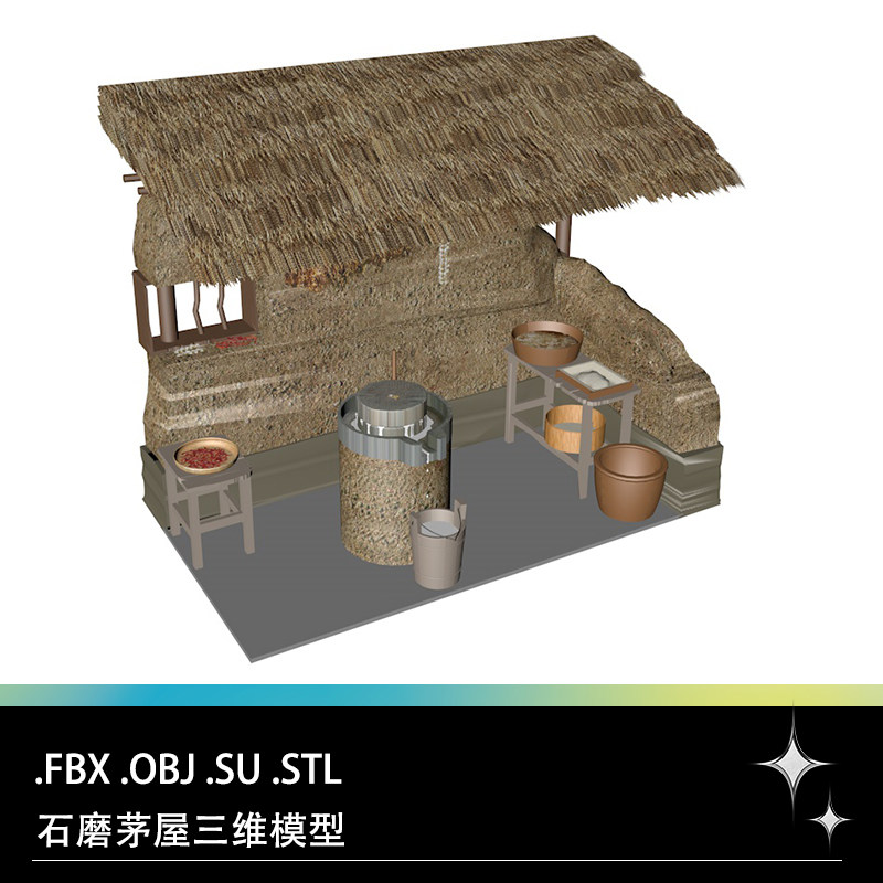 FBX STL OBJ SU茅屋石磨农村土墙磨坊三维3D模型素材源文件