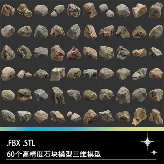 STL FBX高精度石头石块石子怪石岩石三维3D打印模型设计素材