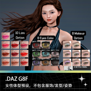 DAZ G8F亚洲女孩女性女生苗条体格身材妆容预设预置设计素材