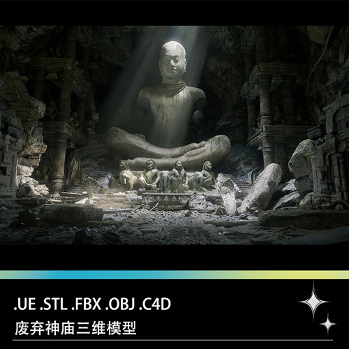 UE C4D FBX STL废弃庙宇寺庙破碎佛像石柱石块台阶神像三维模型