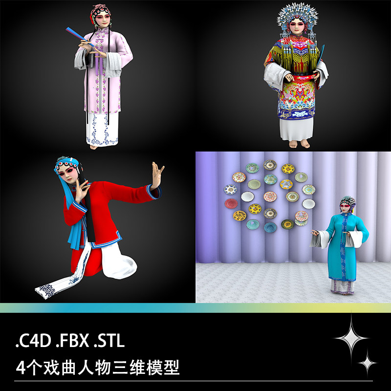 C4D FBX STL京剧京戏戏曲戏子戏服古装唱戏人物花旦服饰三维模型