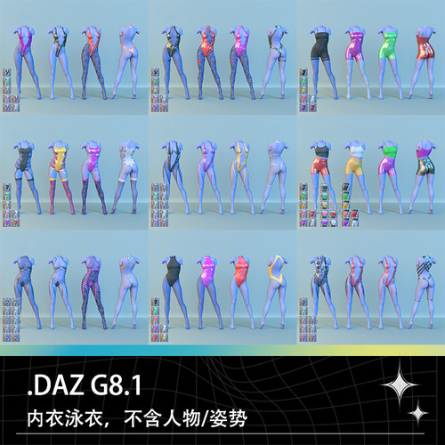 DAZ G8.1女性内衣泳衣连体衣热裤短裤抹胸吊带丝袜三维模型素材
